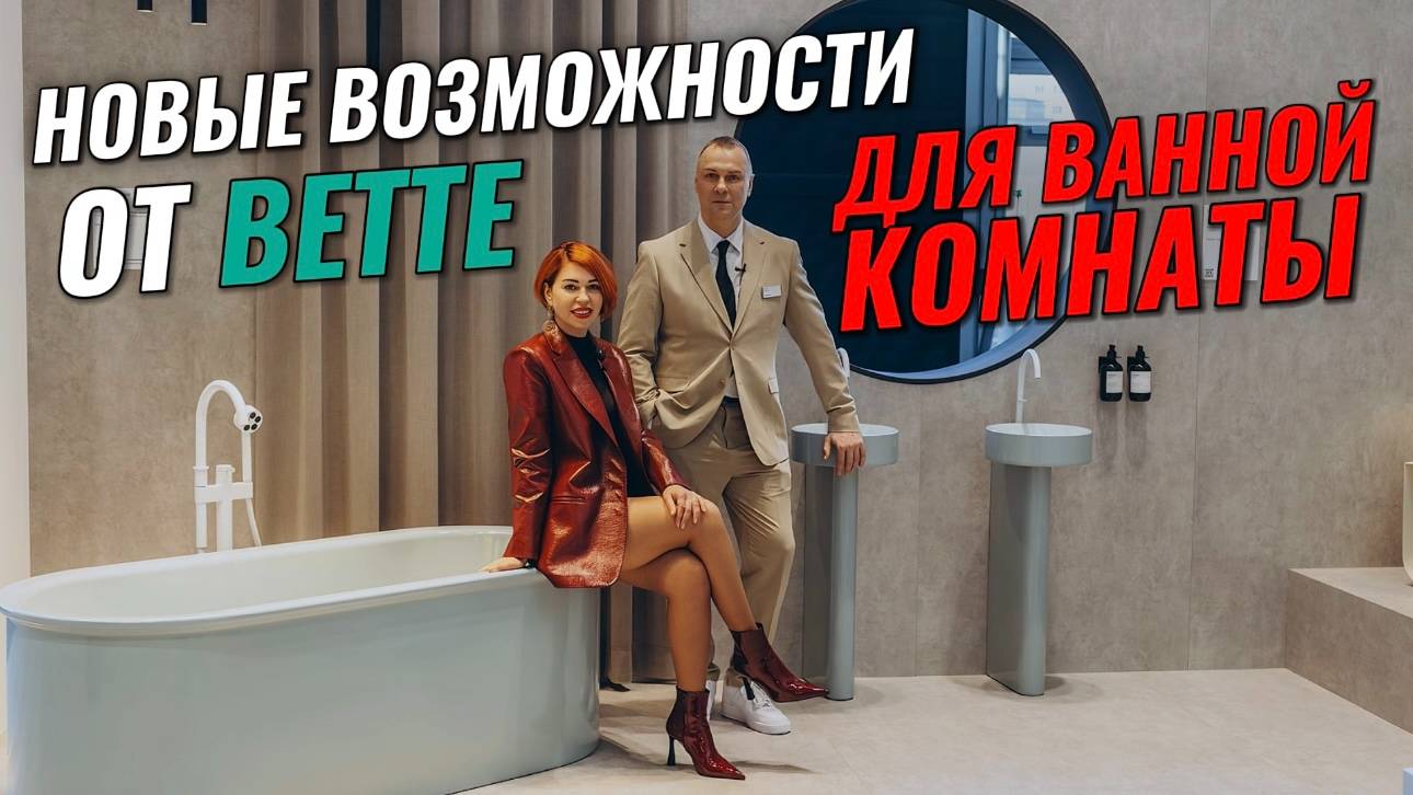 ЧТО НОВОГО В КОМПЛЕКТАЦИИ ВАННЫХ КОМНАТ? смотреть онлайн