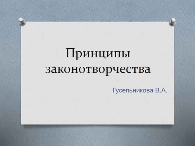 Принципы законотворчества смотреть онлайн