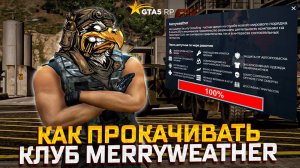 Как быстро прокачать новый клуб Merryweather  5 из 5 в gta 5 rp!?