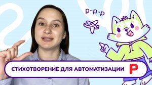 11. Автоматизация звука «Р» в стихе.