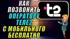 Как позвонить оператору Теле2 с мобильного бесплатно