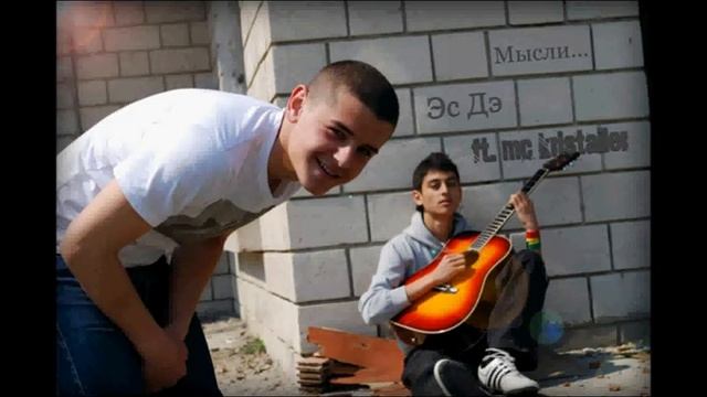 Эс Дэ ft. kristailer- мысли смотреть онлайн