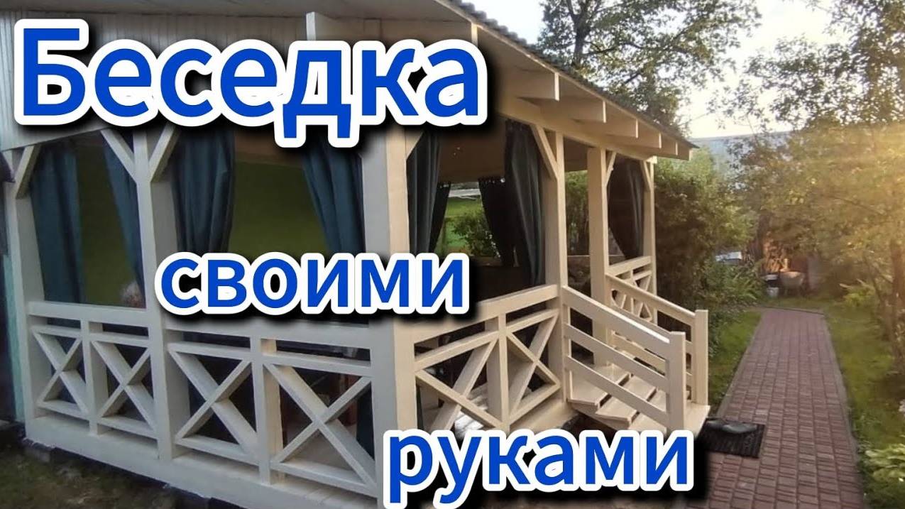 БЕСЕДКА своими руками (5,5х4,2 м) смотреть онлайн