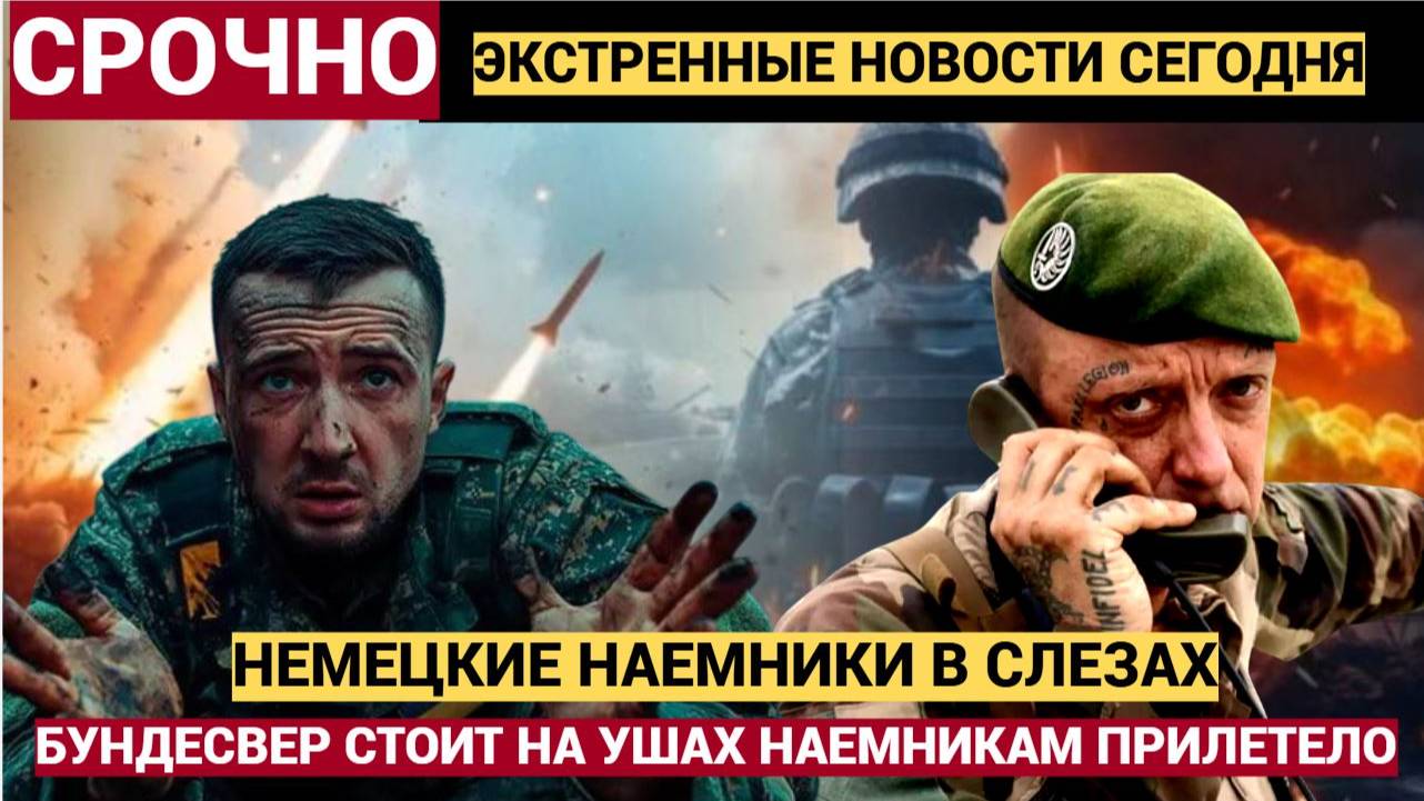 БУНДЕСВЕР В УЖАСЕ! Кривой Рог опять накрыло! ВС РФ ударили по немецким наемникам.. В ТРУХУ!!