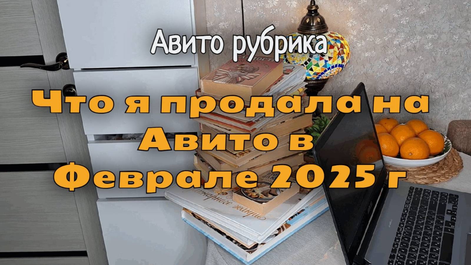 Что я продала на Авито в Феврале 2025 г на 9266 рублей?