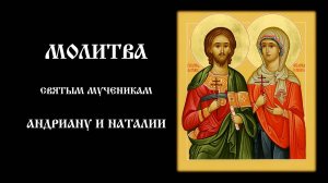 Молитва мученикам Андриану и Наталии | Православный чтецъ