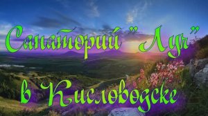 Санаторий «Луч» в Кисловодске