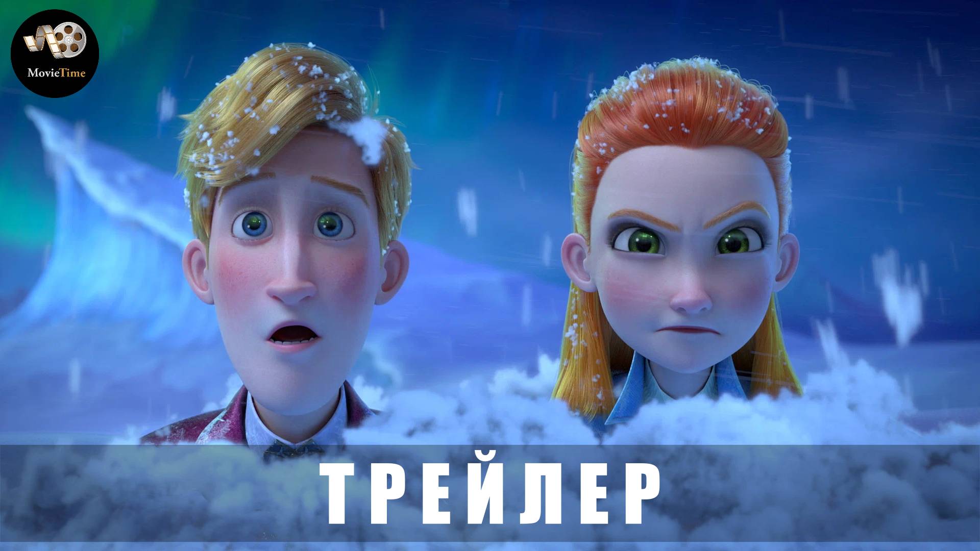 Тизер-трейлер: Ганзель и Гретель - Миссия «Спящая красавица» (В кино с 22 мая 2025) смотреть онлайн