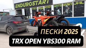 Тест TRX OPEN YBS300 RAM/ Прохват - Пески 2025.
