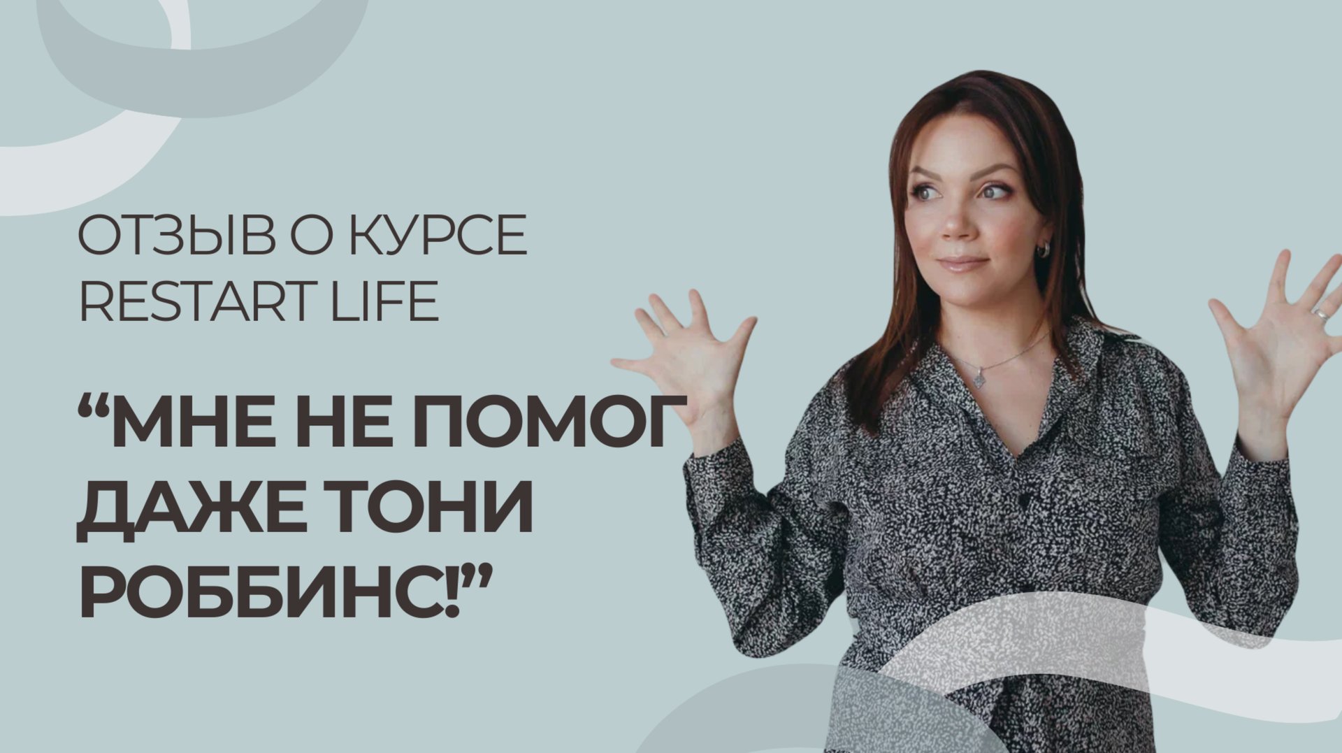 “Мне не помог даже Тони Роббинс”. Отзыв о курсе RESTART Life (Рестарт 2.0) от Ольги. смотреть онлайн