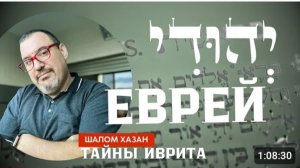 Тайны иврита: Йехуди - יהודי
