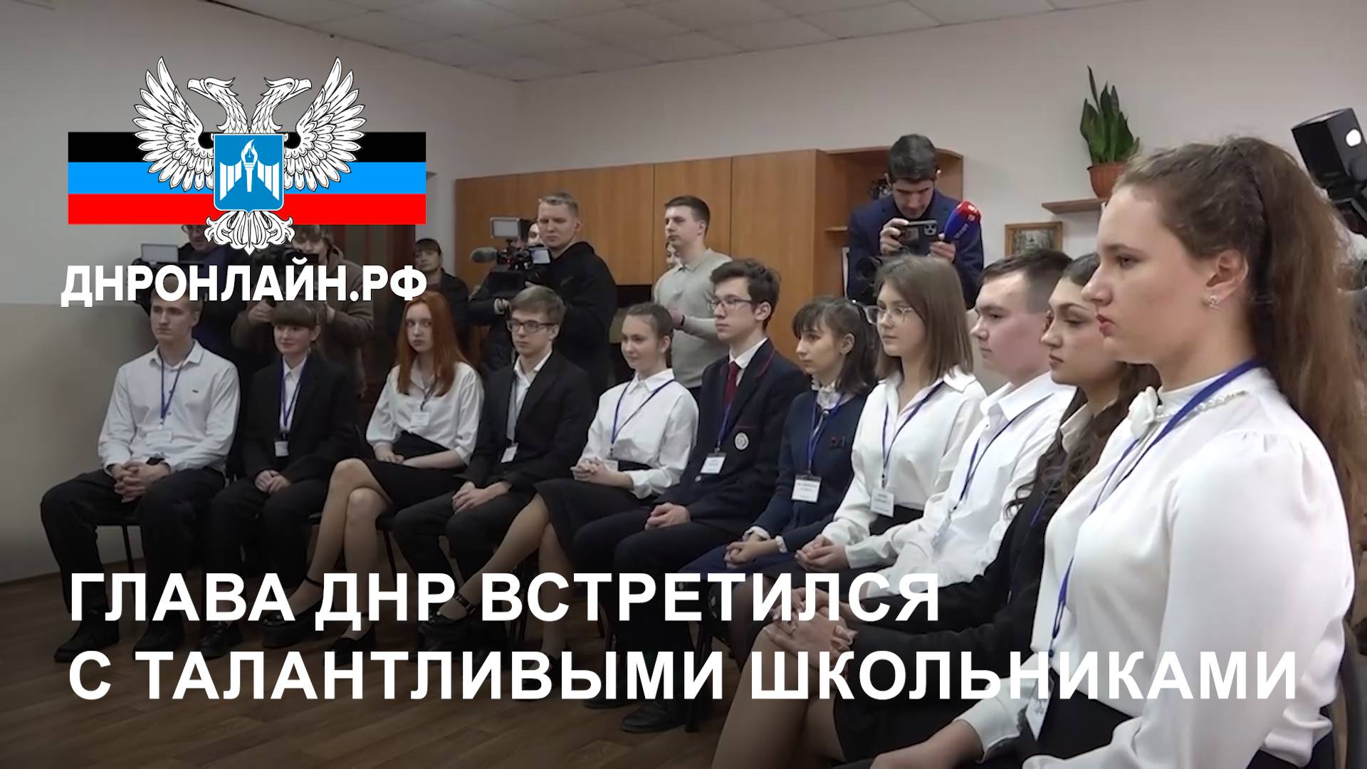 Глава ДНР встретился с талантливыми школьниками смотреть онлайн