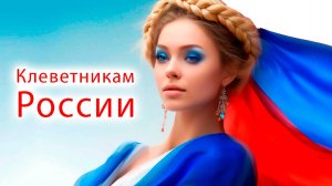 Клеветникам России 🤍💙❤️