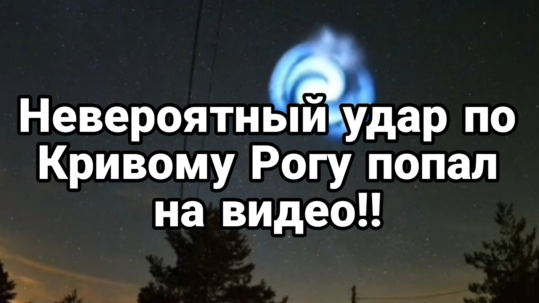 НЕВЕРОЯТНЫЙ УДАР ПО Кривому Рогу попал на ВИДЕО!