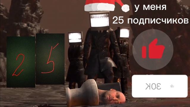 у меня 25 подписчиков