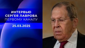 Сергей Лавров в интервью Первому каналу рассказал о переговорах России и США в Эр-Рияде