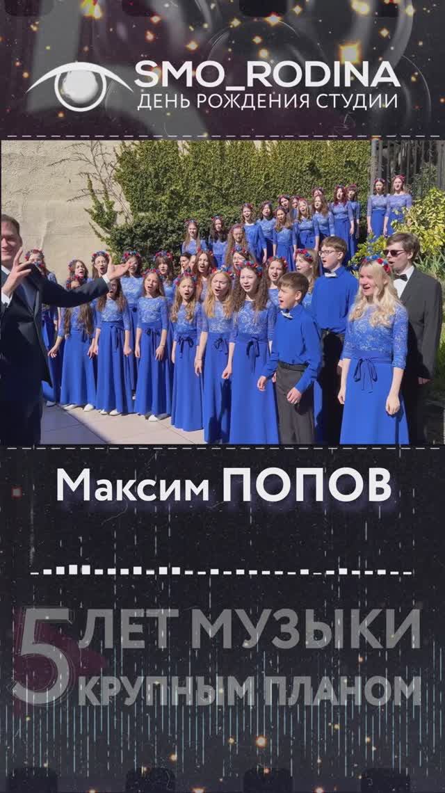 #smo_rodina #деньрождения #МаксимПопов #детскийхор смотреть онлайн