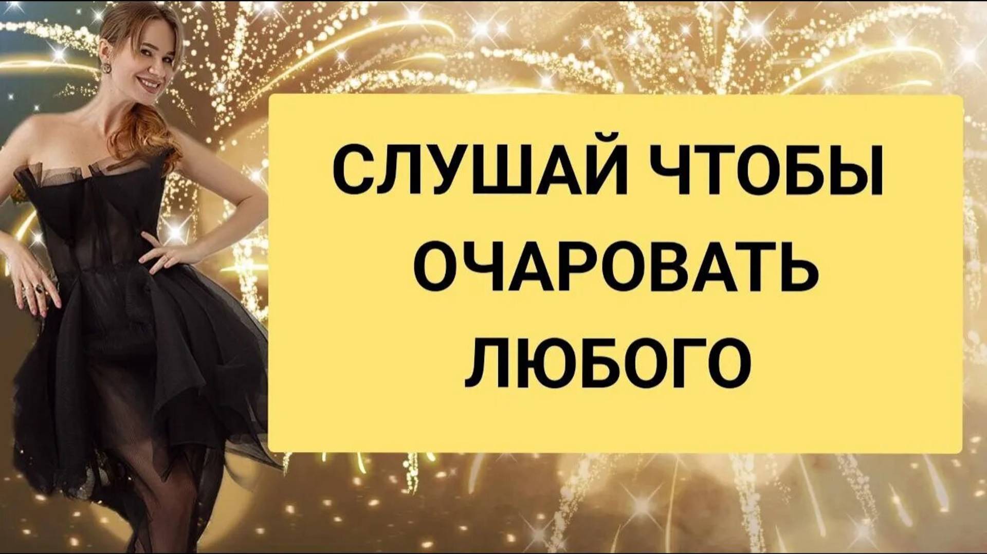 АФФИРМАЦИИ НА СЕКСУАЛЬНОСТЬ И СОБЛАЗНИТЕЛЬНОСТЬ