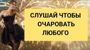 АФФИРМАЦИИ НА СЕКСУАЛЬНОСТЬ И СОБЛАЗНИТЕЛЬНОСТЬ