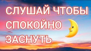 АФФИРМАЦИИ ПЕРЕД СНОМ ✨