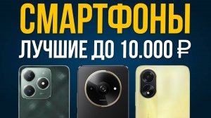 ⚡️ТОП 5: Лучшие Смартфоны до 10000 рублей / Рейтинг 2025 года