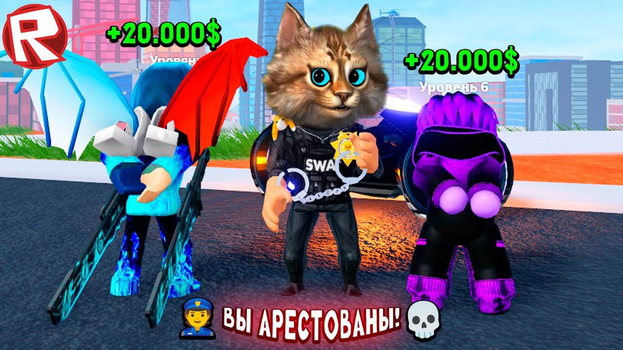 РОБЛОКС - ЛОВЛЮ САМЫХ РАЗЫСКИВАЕМЫХ ИГРОКОВ | ВЕСЁЛЫЙ КОТ