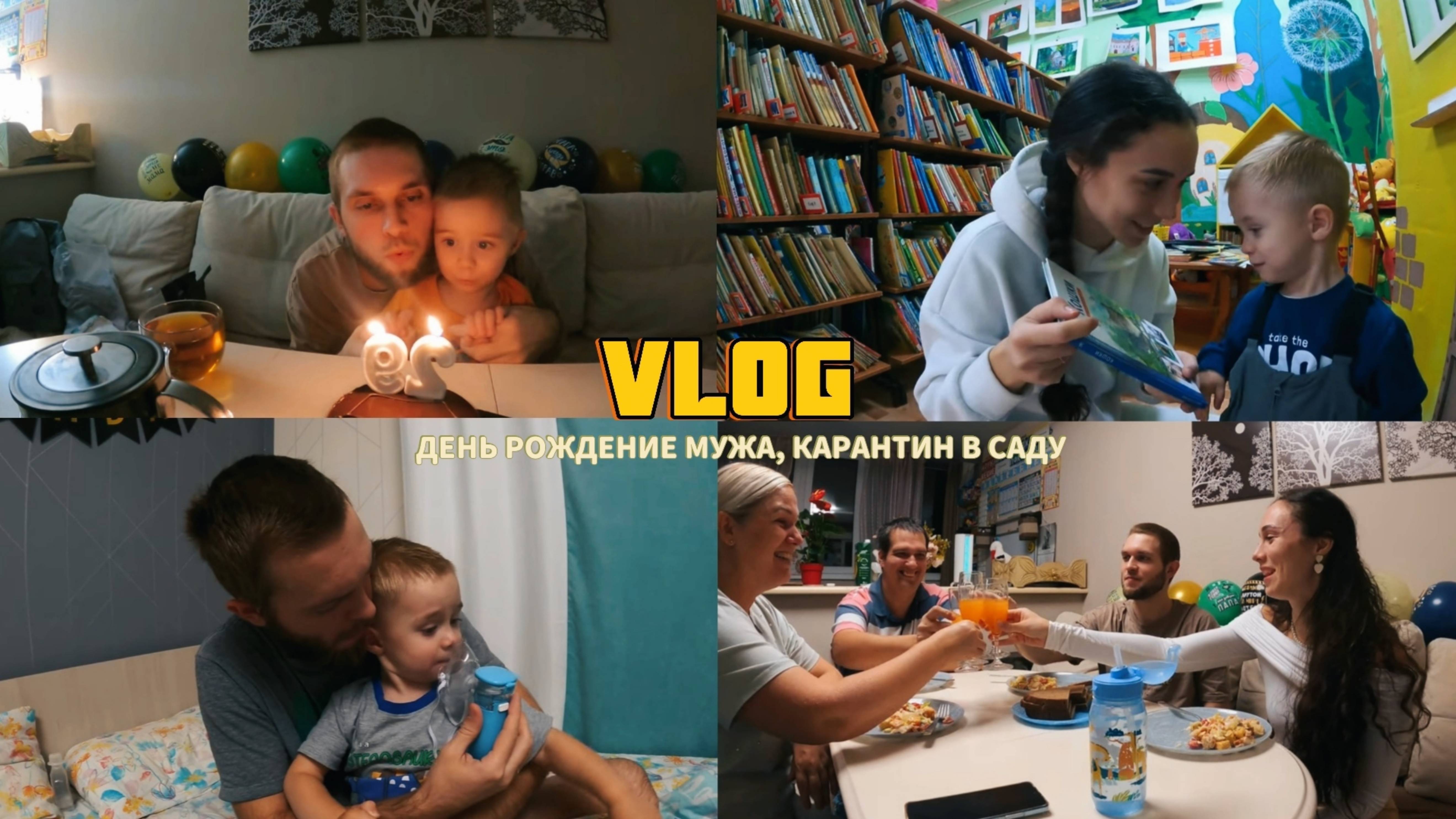 VLOG: ОТМЕЧАЕМ ДЕНЬ РОЖДЕНИЯ, БИБЛИОТЕКА, КАРАНТИН В САДУ, КАК МЫ ЛЕЧИМСЯ, НЕБУЛАЙЗЕР ЗА И ПРОТИВ смотреть онлайн