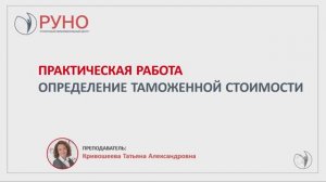 Практическая работа. Определение таможенной стоимости | РУНО