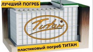 Титан Фермер 90 - большой пластиковый погреб для дачи от производителя [видео ОБЗОР погреба ФЕРМЕР]