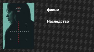 Наследство (фильм, 2025)
