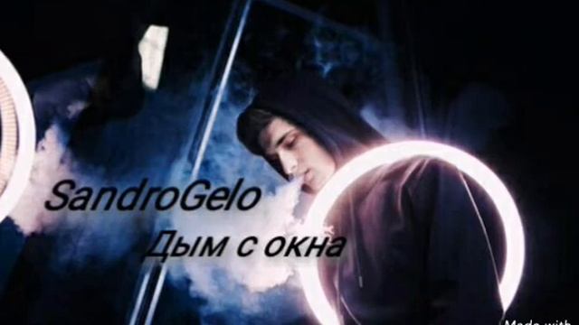 Дым с окна смотреть онлайн