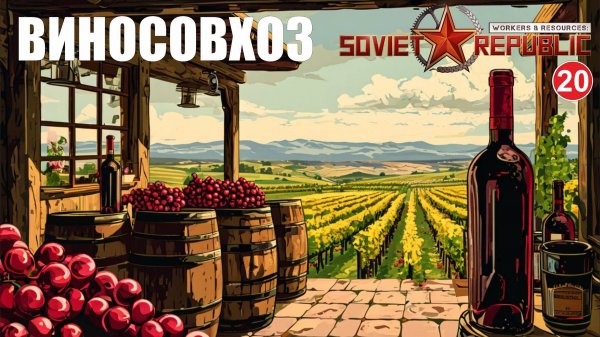 Workers & Resources:Soviet Republic - Виносовхоз