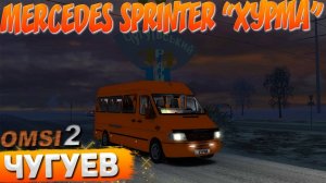 ОЧЕНЬ РАННИЙ РЕЙС СТАРОПОКРОВКА - ХАРЬКОВ НА MERCEDES SPRINTER 312D В OMSI 2