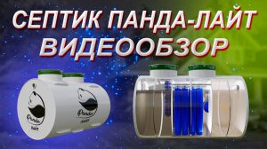 Септик Панда Лайт - что это такое? Подробный видеообзор