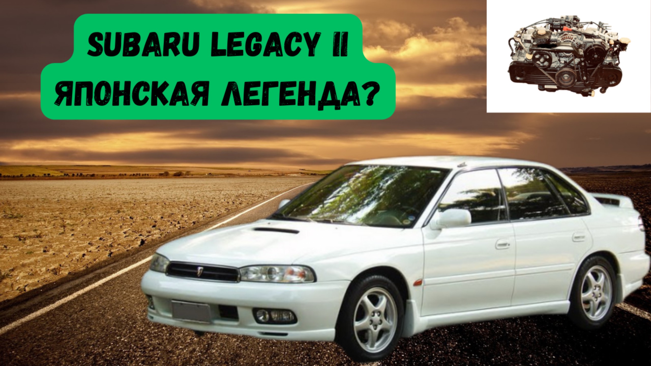 SUBARU LEGACY II – Краткий Обзор и Сколько стоит прямо сейчас? смотреть онлайн