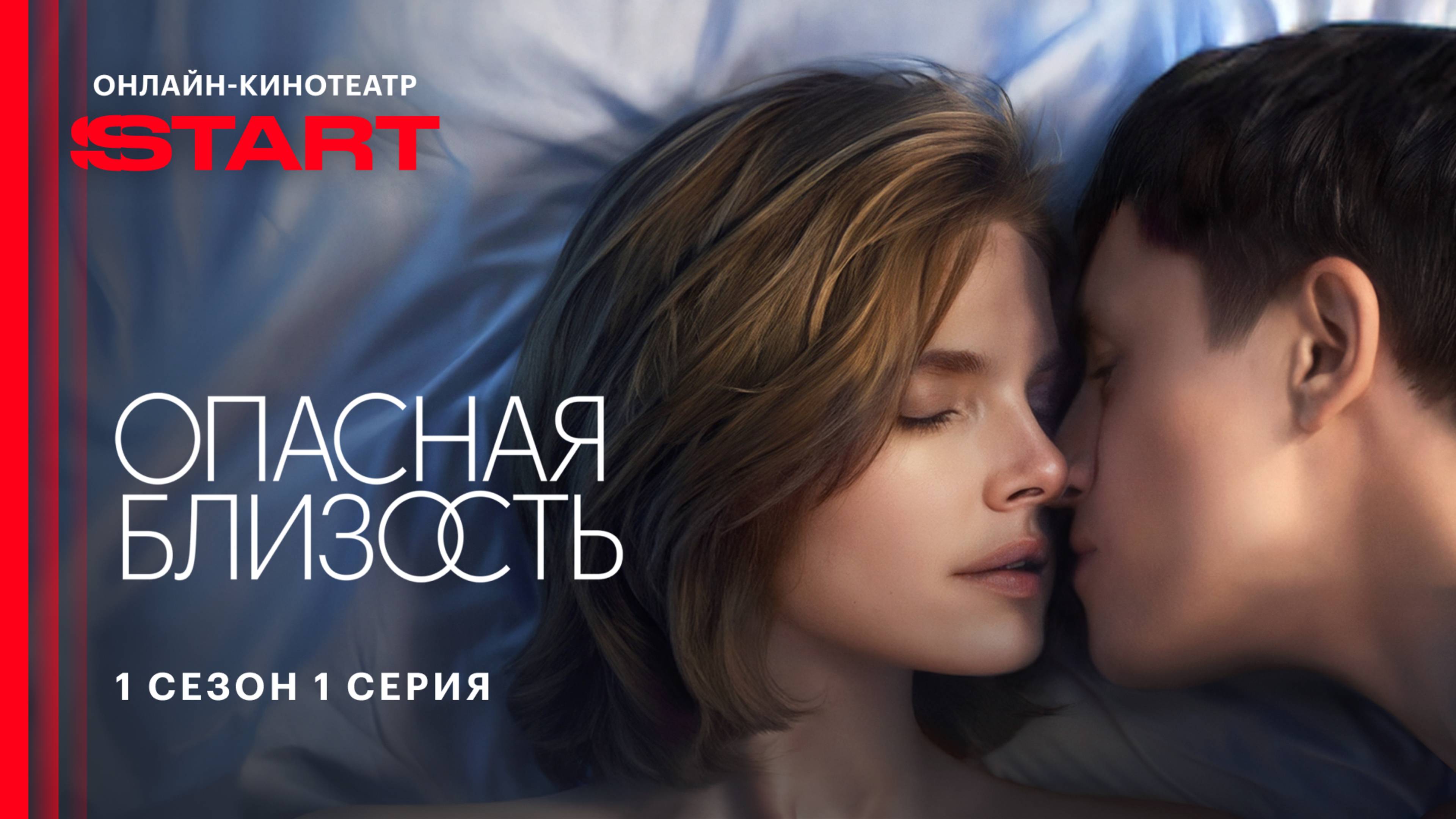 Опасная близость | 1 сезон 1 серия | Cмотрите на START смотреть онлайн