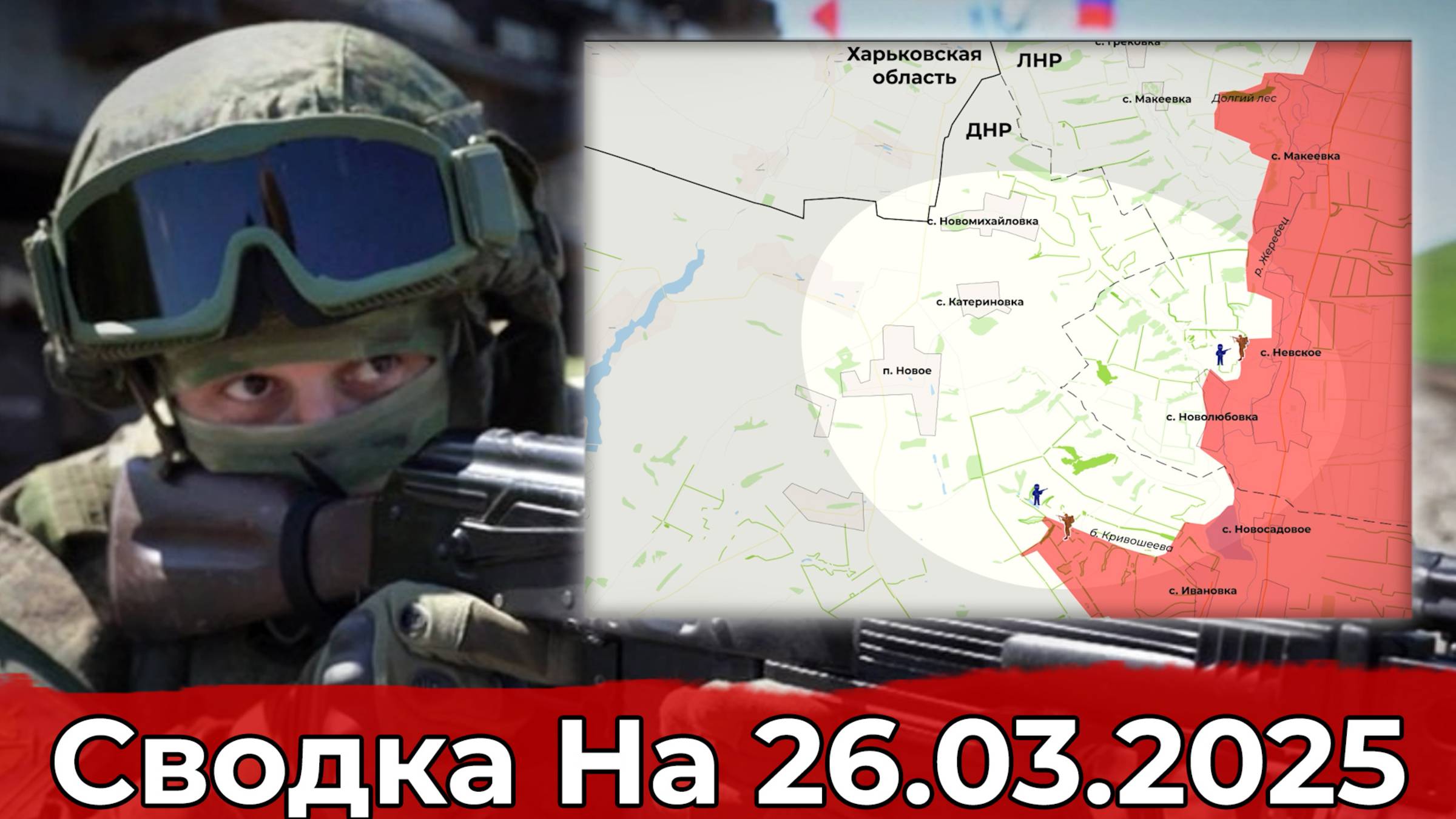 Продвижение в районе балки Кривошеева и обстановка в на участке Белогоровки. Сводка на 26.03.2025 смотреть онлайн