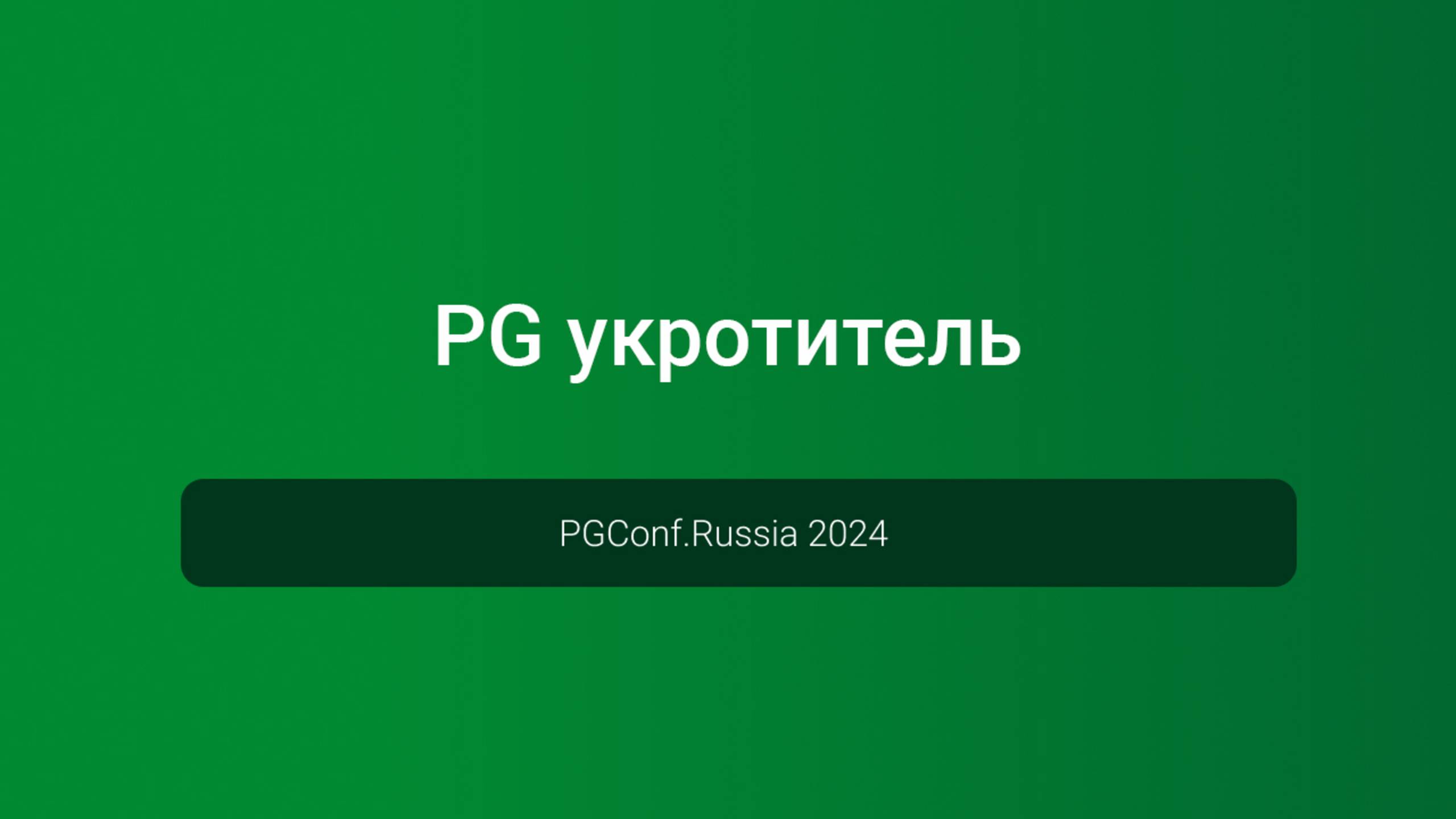Pg укротитель — PGConf.Russia 2024 смотреть онлайн