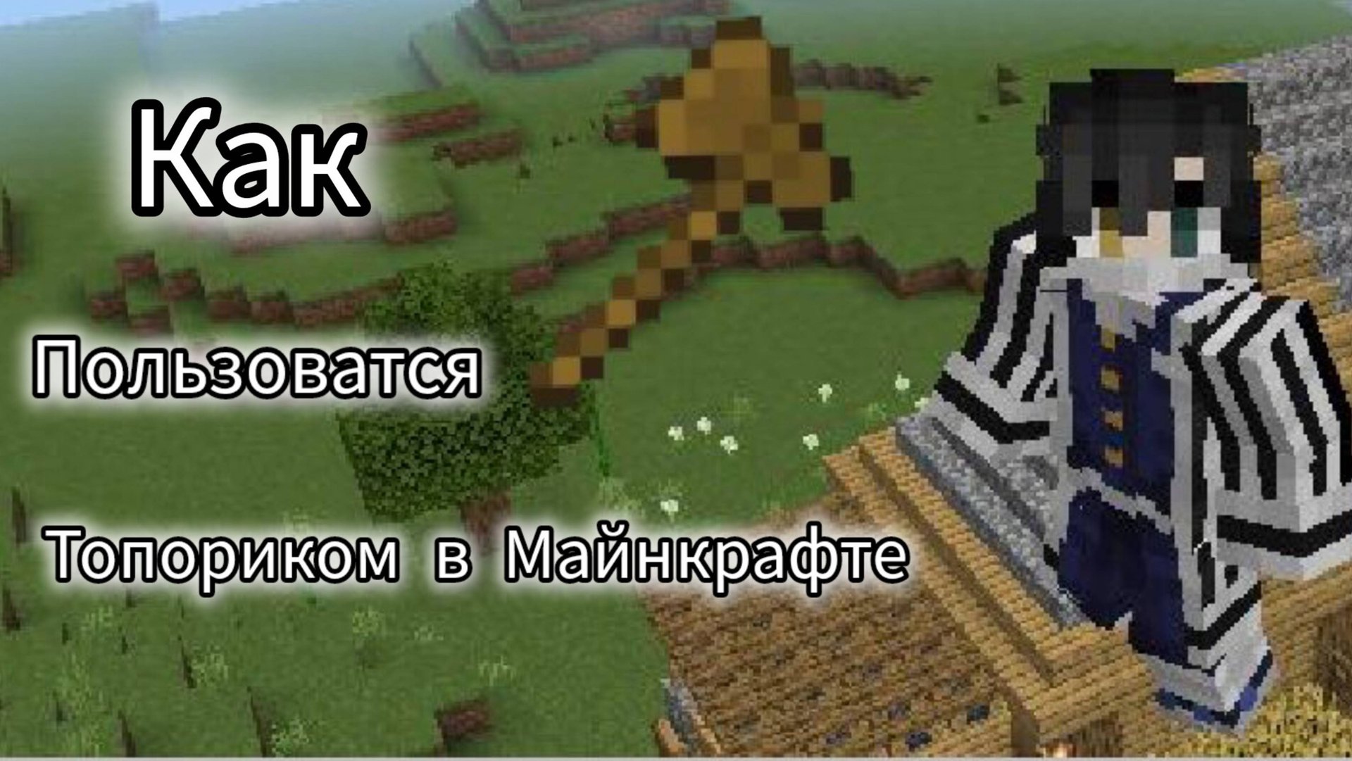 Как пользоваться топориком в Майнкрафте?
( На телефоне и на ПК) смотреть онлайн