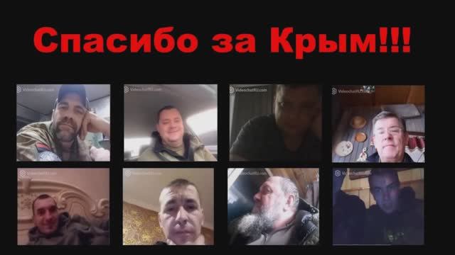 Спасибо за Крым ! (часть 3) смотреть онлайн
