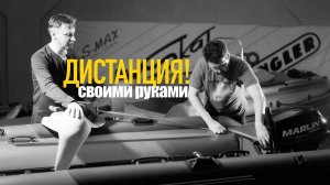 Установка дистанции НА ПВХ ЛОДКУ! Рулевого редуктора и машинки газ-реверс! Комплект для дистанции!
