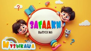 Угадай-ка! #5 Весёлые загадки для детей | Обучающая песня-игра с ответами | Развивающее видео