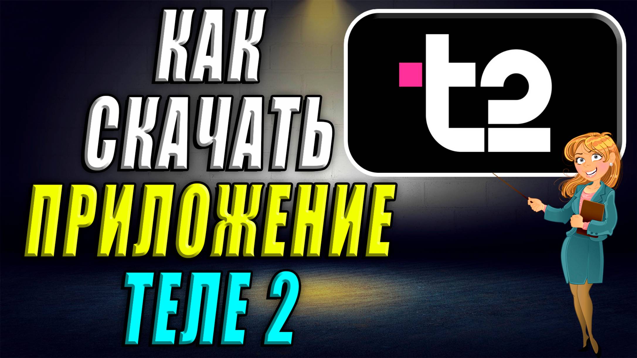 Как скачать приложение Теле2 смотреть онлайн