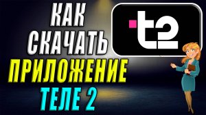 Как скачать приложение Теле2