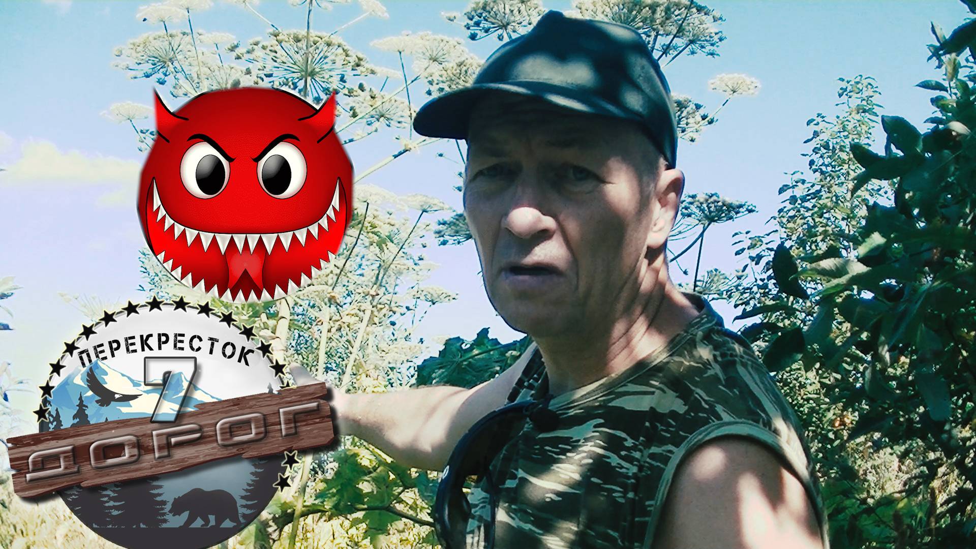 Тайный Враг: Борщевик Сосновского и Наш Ответ. смотреть онлайн