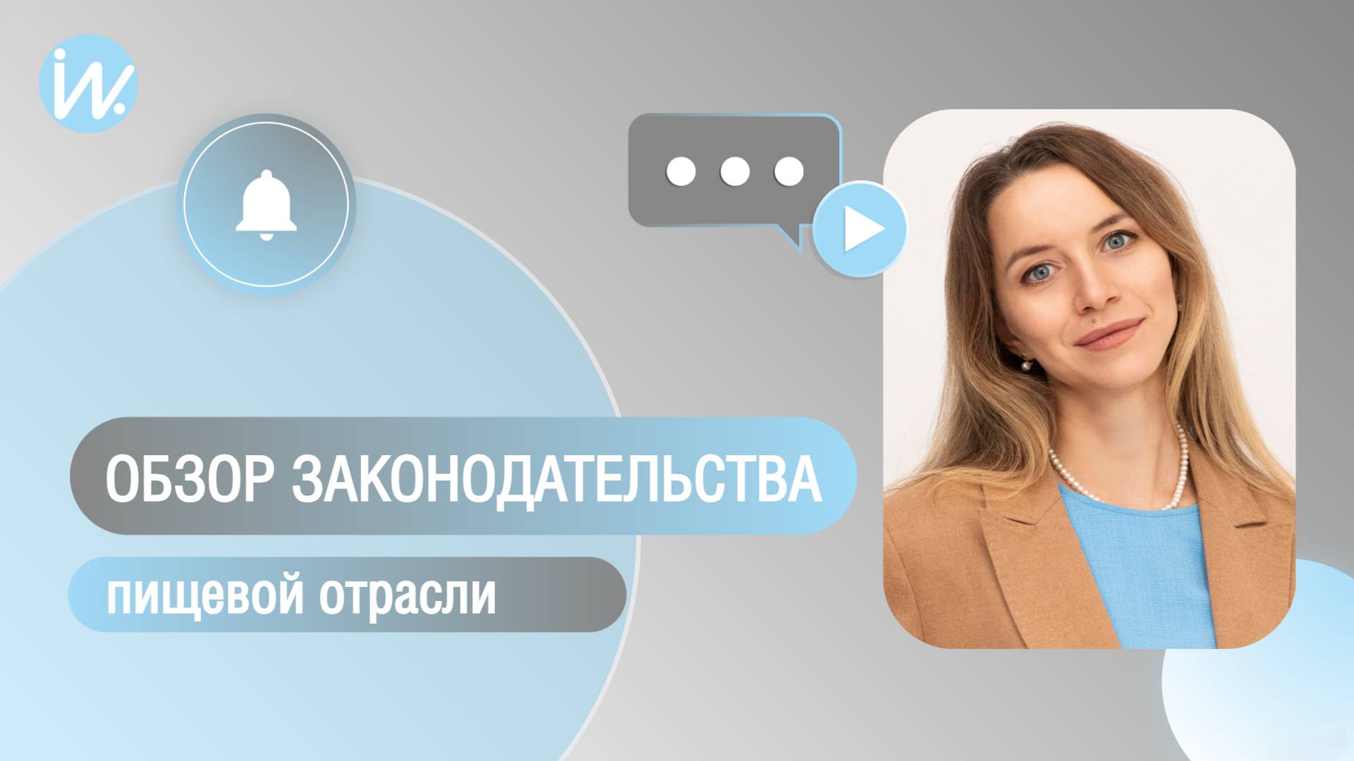 Профессиональный обзор основных изменений законодательства пищевой отрасли смотреть онлайн