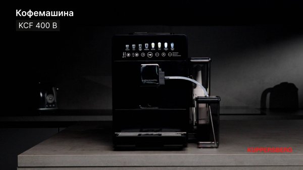 Кофемашина отдельностоящая Kuppersberg KCF 400 B. Видеообзор.