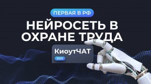 КиоутЧАТ 2025: Первая в России нейросеть по охране труда!