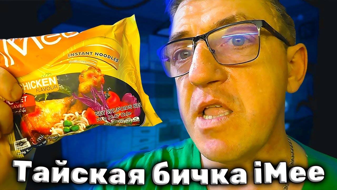 Тайская лапша БП iMee со вкусом и цветом курицы смотреть онлайн