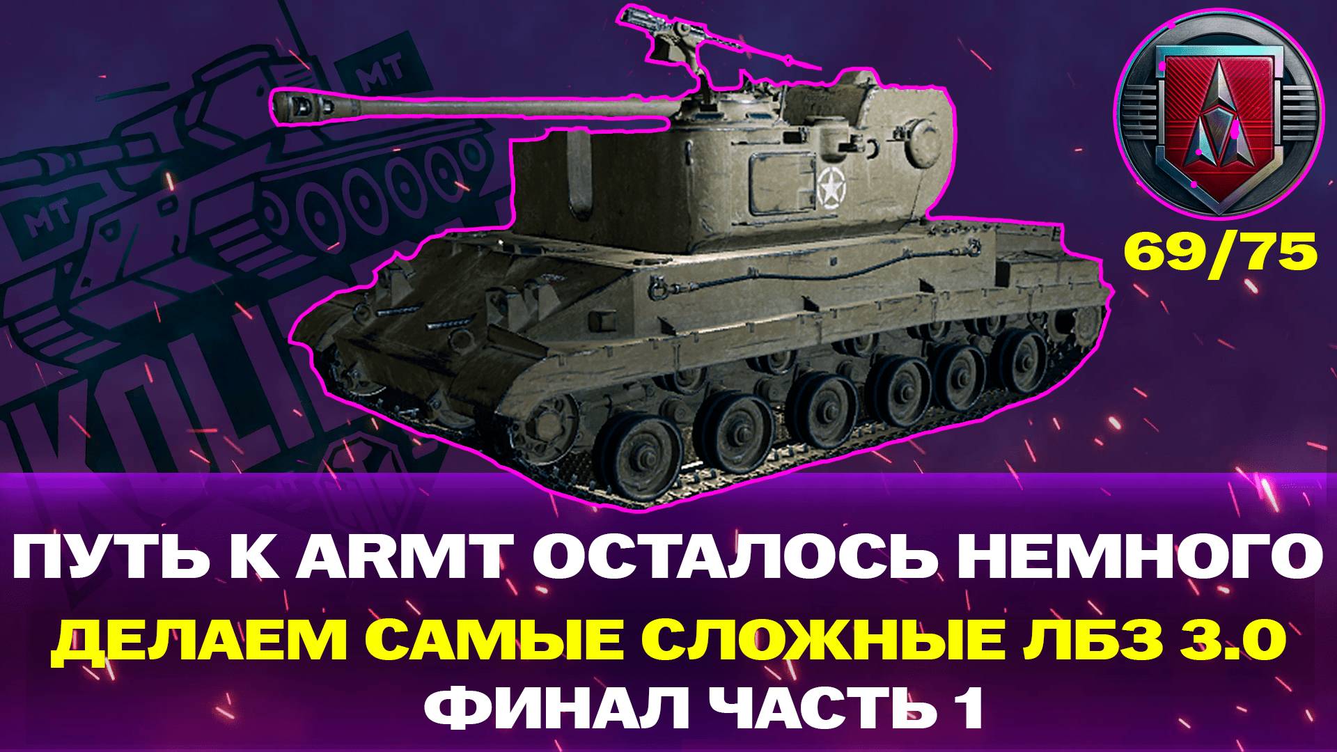 ДОБИВАЕМ ЛБЗ НА ARMT ФИНАЛЬНАЯ ПРЯМАЯ ЛБЗ 3.0 69/75 Часть 1